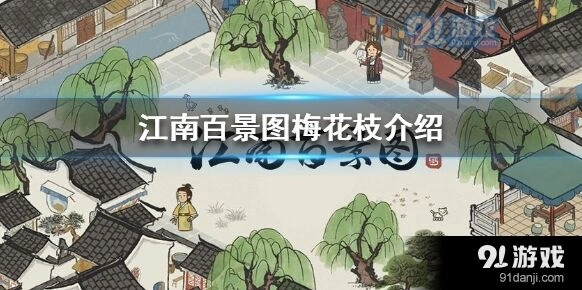 江南百景图梅花枝强度分析
