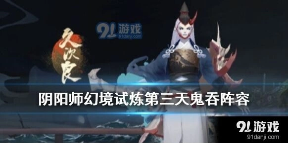 阴阳师幻境试炼第三天攻略大全