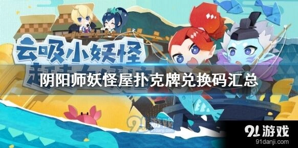 阴阳师妖怪屋扑克牌小程序兑换码