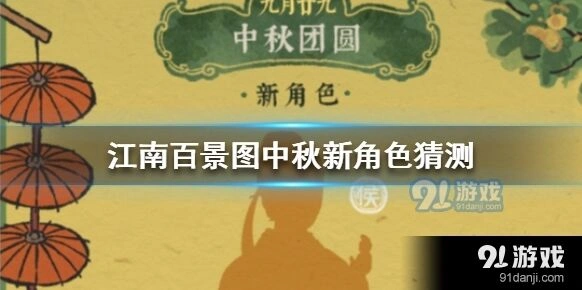 江南百景图：中秋新角色猜测流程