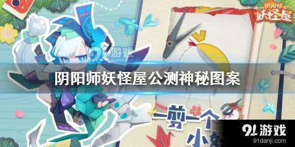阴阳师妖怪屋神秘图案新手教程