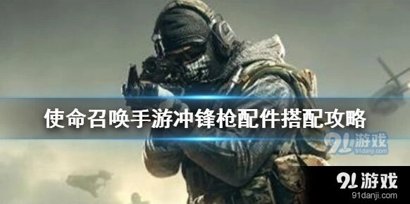 使命召唤冲锋枪配件全攻略