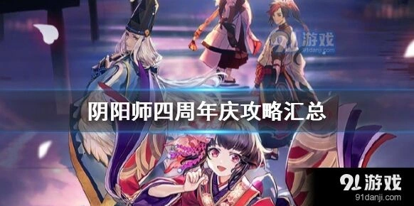 阴阳师四周年庆活动内容攻略