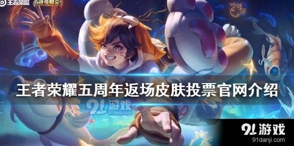 王者荣耀五周年投票活动详解