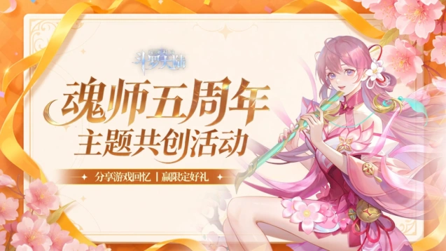 斗罗大陆魂师对决五周年主题共创活动流程