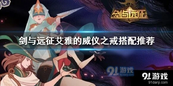 剑与远征艾雅威仪之戒给谁用好