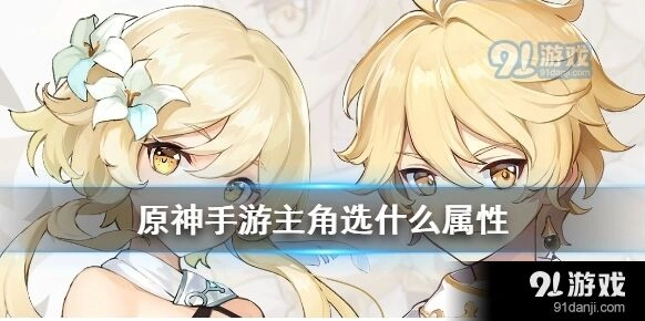 原神主角属性切换玩法教程
