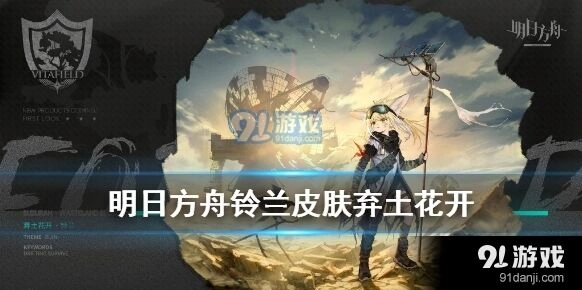 明日方舟铃兰弃土花开皮肤详细测评