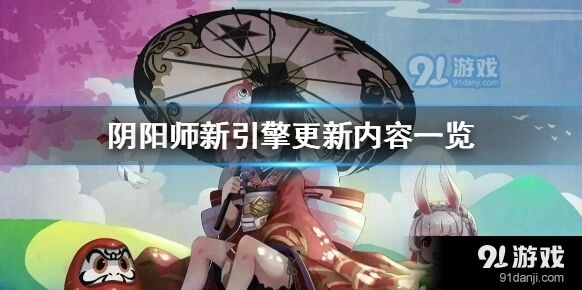 阴阳师新引擎版本玩法详解