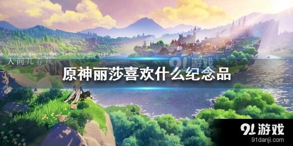 原神丽莎纪念品攻略技巧详解
