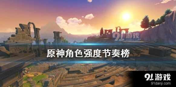 《原神》手游角色强度排行解析
