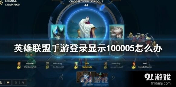 英雄联盟手游100005设备验证失败解决