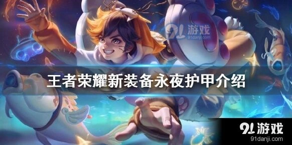 王者荣耀新装备永夜守护详解