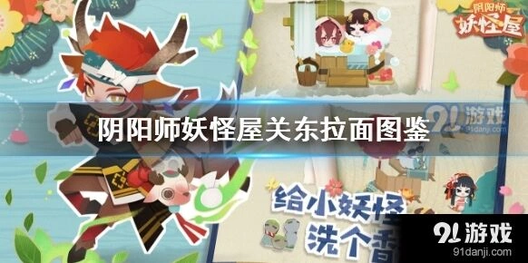 阴阳师妖怪屋关东拉面制作方法介绍