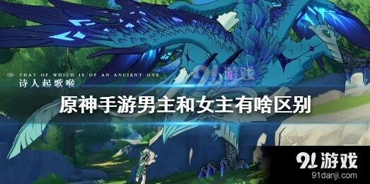 原神男女主角区别说明
