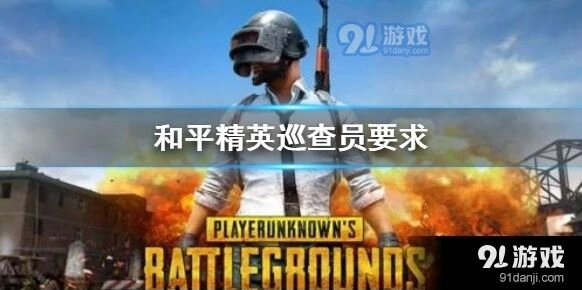 和平精英巡查员条件奖励分享