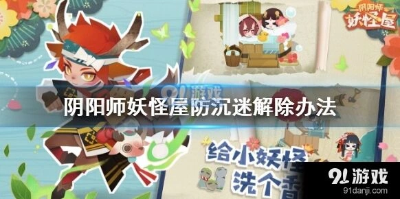 阴阳师妖怪屋防沉迷怎么解除教程指南