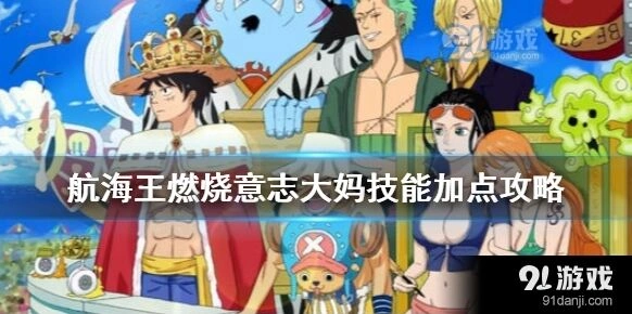 航海王大妈技能加点完整攻略