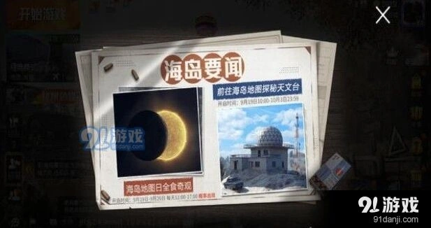 和平精英日食触发指南 活动时间表