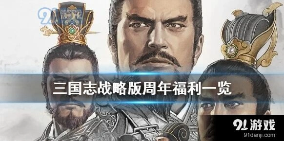 三国志战略版周年庆活动全面指南