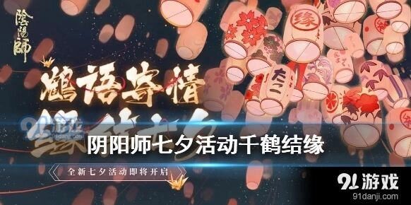 阴阳师七夕千纸鹤活动怎么玩详解