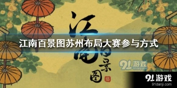江南百景图苏州布景大赛活动详解