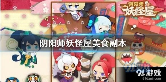 阴阳师妖怪屋美食副本位置指南
