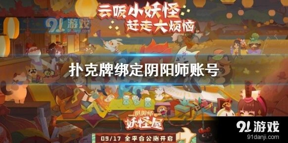 阴阳师妖怪屋扑克牌绑定游戏账号详解