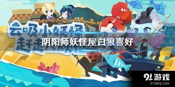 阴阳师白狼喜欢什么家具全解