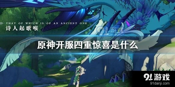 原神四重惊喜活动内容解析