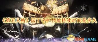 第五人格园丁守护技能时间多久