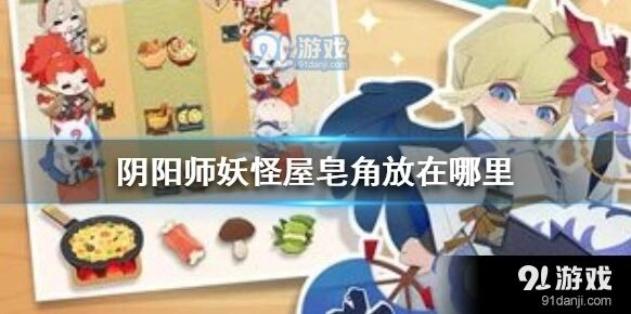 阴阳师妖怪屋皂角位置分享