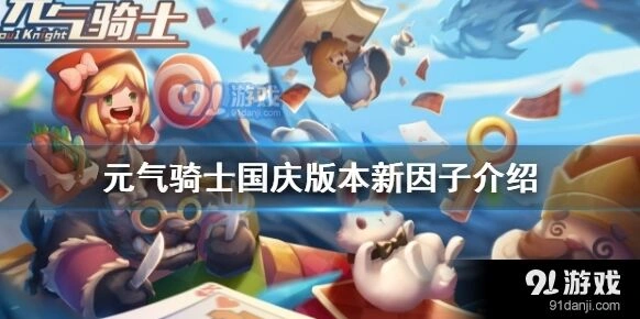 元气骑士国庆版本新因子体魄强健攻略