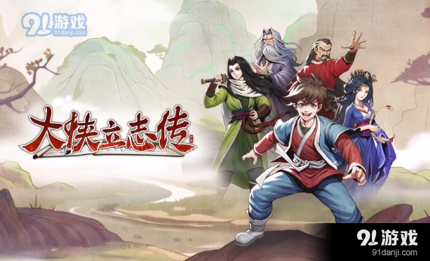 《大侠立志传》武林盟主达成玩法