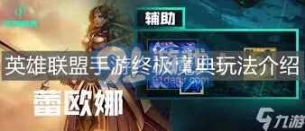 英雄联盟手游终极魔典双大招组合
