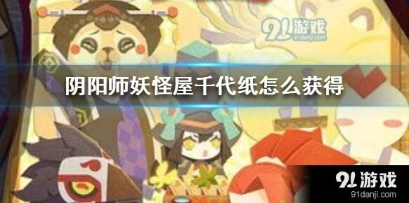 阴阳师妖怪屋千代纸获得方式有哪些