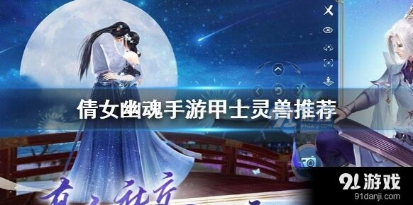 倩女幽魂手游甲士灵兽选择方案