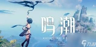 鸣潮全任务攻略1.1版本教程