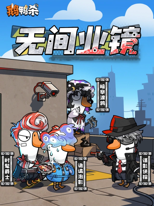 鹅鸭杀无间业镜扭蛋机完整攻略