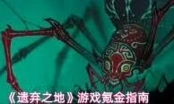 《遗弃之地》天书怎么培养