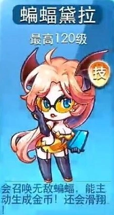 天天酷跑蝙蝠黛拉获得方法大全