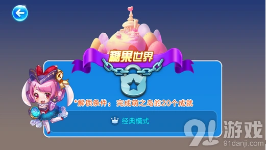 天天酷跑糖果世界解锁指南 成就系统全解析