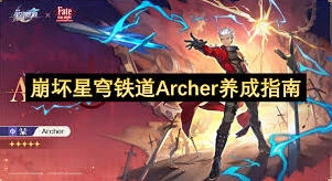 崩坏星穹铁道Archer全面教学