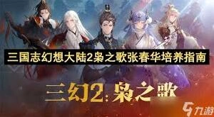 三国志幻想大陆2枭之歌张春华培养全面解析
