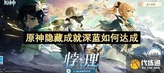 原神5.6深蓝成就全攻略