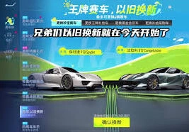 王牌竞速以旧换新选车建议