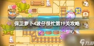 保卫萝卜4食神争霸第19关通关指南