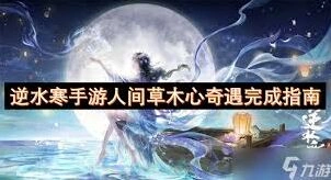 逆水寒画心奇遇任务完成指南