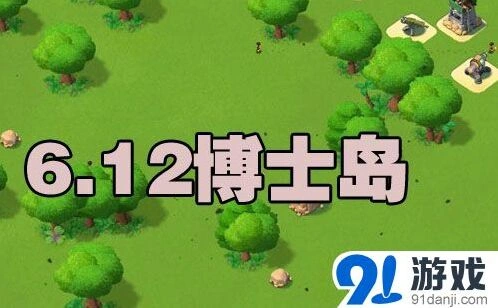 海岛奇兵6月12日恐怖博士攻略分享
