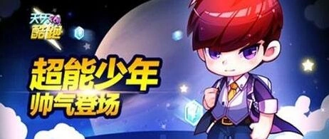 天天酷跑论坛活动新角色提名完整攻略
